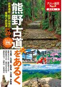 熊野古道をあるく（2022年版）(大人の遠足BOOK)