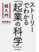 超入門　ストーリーでわかる「起業の科学」