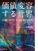 価値変容する世界　人種・ウイルス・国家の行方
