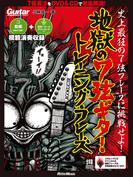 ギター・マガジン　ギター・マガジン 地獄の7弦ギター・トレーニング・フレーズ(ギター・マガジン)