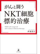 がんと闘う「ＮＫＴ細胞標的治療」