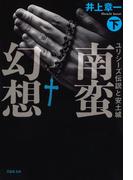 【文庫】南蛮幻想：ユリシーズ伝説と安土城 （下）