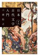 増補　日本古代文学入門(角川ソフィア文庫)