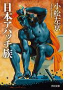 日本アパッチ族【電子特典付き】(角川文庫)