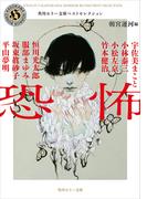 恐怖　角川ホラー文庫ベストセレクション(角川ホラー文庫)