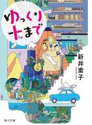 ゆっくり十まで(角川文庫)