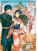 贄の花嫁　優しい契約結婚(角川文庫)