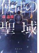 使徒の聖域(角川文庫)