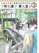 いらっしゃいませ 下町和菓子 栗丸堂４　平安京の和菓子の検非違使(メディアワークス文庫)