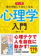 マンガ 思わず試してみたくなる心理学入門