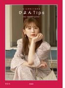 もっとかわいくなれる ひよんＴｉｐｓ  my sweet plan