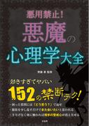 悪用禁止! 悪魔の心理学大全