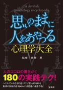 思いのままに人をあやつる心理学大全