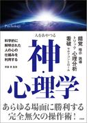 人をあやつる 神・心理学