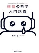 感情の哲学入門講義