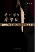 時を漂う感染症