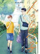 人の息子（３）