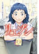 リエゾン　ーこどものこころ診療所ー（６）