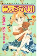 うぇるかむ！（２）