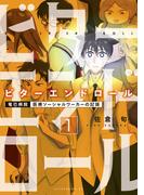 ビターエンドロール（１）