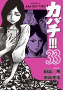 カバチ!!!　－カバチタレ！３－（33）
