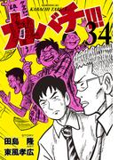カバチ!!!　－カバチタレ！３－（34）