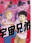 宇宙兄弟（40）