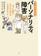 マンガでわかるパーソナリティ障害～もっと楽に人とつながるためのヒント～