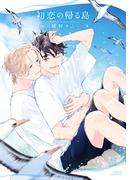 初恋の帰る島(ダリアコミックスe)