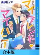 マイフレンド・マイハニー【合本版】(Chouchou)