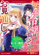 転生令嬢はまるっとすべてお見通し！～婚約破棄されたら、チートが開花したようです～1巻(Berry's COMICS)