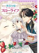 追放された悪役令嬢ですが、モフモフ付き!?スローライフはじめました3巻(Berry's COMICS)