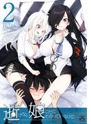 逝けない娘とだとわかっているけど（２）【イラスト特典付】(4コマKINGSぱれっとコミックス)