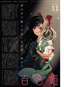 コミック百合姫　2021年11月号(コミック百合姫)