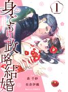 【全1-3セット】身ごもり政略結婚(Berry's COMICS)