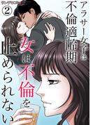女は不倫を止められない～アラサー女子は不倫適齢期 2(サンゲキコミック)