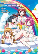 ラブライブ！虹ヶ咲学園スクールアイドル同好会 キズナComicBook（２）