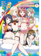 ラブライブ！虹ヶ咲学園スクールアイドル同好会 キズナComicBook（１）