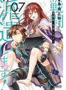 戦闘員、派遣します！　７(MFコミックス アライブシリーズ)