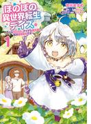 ほのぼの異世界転生デイズ ～レベルカンスト、アイテム持ち越し！ 私は最強幼女です～　1(MFC)
