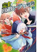 完全回避ヒーラーの軌跡　５(MFC)