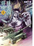 日本国召喚　５(MFC)