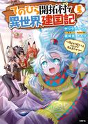 てのひら開拓村で異世界建国記～増えてく嫁たちとのんびり無人島ライフ～　5(MFC)