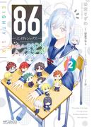 ８６―エイティシックス― オペレーション・ハイスクール 2(MFコミックス アライブシリーズ)