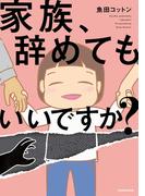 家族、辞めてもいいですか？(LScomic)