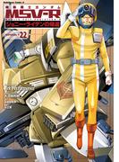 機動戦士ガンダム MSV-R ジョニー・ライデンの帰還(22)(角川コミックス・エース)
