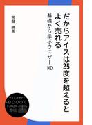 だからアイスは25度を超えるとよく売れる 基礎から学ぶウェザーMD(ディスカヴァーebook選書)