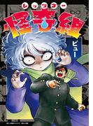 レッツゴー怪奇組 1(小学館クリエイティブ単行本)