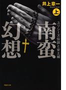 【全1-2セット】【文庫】南蛮幻想：ユリシーズ伝説と安土城
