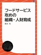 フードサービス 攻めの組織・人財育成(ディスカヴァーebook選書)